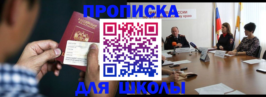 прописка для школы в Кушве